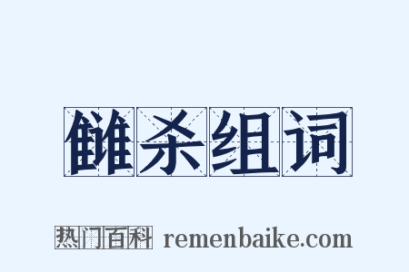 雠杀组词是什么意思的图片